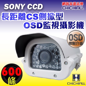 【CHICHIAU】SONY CCD 600條長距離高解析CS側掀型OSD攝影機