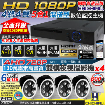 【CHICHIAU】AHD 4路4聲 1080P數位高清遠端監控套組(含720P 130萬畫素6陣列燈紅外線監視器攝影機x4)
