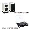 【黑膠音響組合】Elipson OMEGA-100 黑膠 唱盤唱機+QUAD 9AS 主動式 書架型喇叭