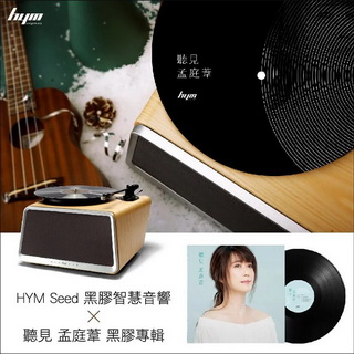 HYM Seed 黑膠智慧音響 X 聽見 孟庭葦 黑膠專輯★獨家限量加贈『孟庭葦黑膠唱片墊』 白橡木色~