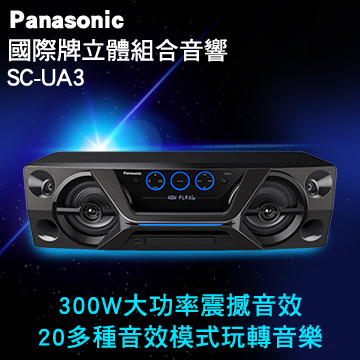Panasonic國際牌藍牙/USB組合音響 SC-UA3-K