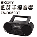 SONY 藍芽手提音響 ZS-RS60BT