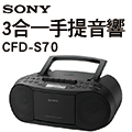SONY 三合一手提音響 CFD-S70