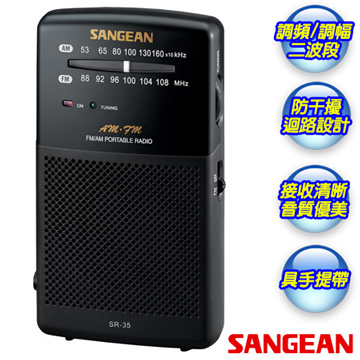 【SANGEAN山進】 二波段 掌上型收音機 SR35