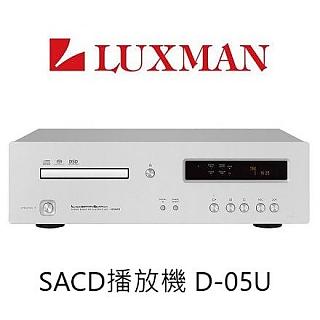 【福利品特價+獨家販售】LUXMAN D-05U HI-END SACD 播放機