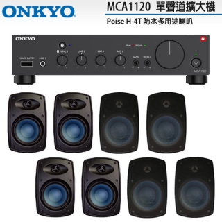 ONKYO MCA1120 單聲道擴大機+Poise H-4T 黑 防水多用途喇叭x8支