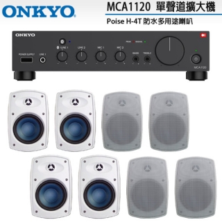 ONKYO MCA1120 單聲道擴大機+Poise H-4T 白 防水多用途喇叭x8支
