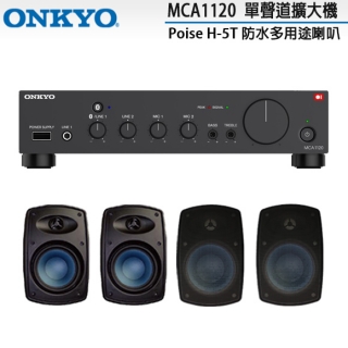ONKYO MCA1120 單聲道擴大機+Poise H-5T 黑 防水多用途喇叭x4支