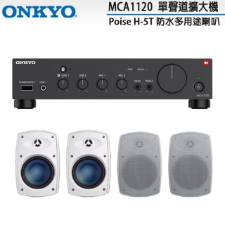 ONKYO MCA1120 單聲道擴大機+Poise H-5T 白 防水多用途喇叭x4支