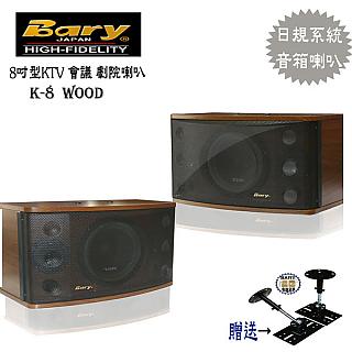 Bary日規版KTV學校公司會議8吋型音箱喇叭K-8