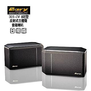Bary立體聲HI-FI書架型 懸掛會議 劇院8吋型音箱喇叭301-IV