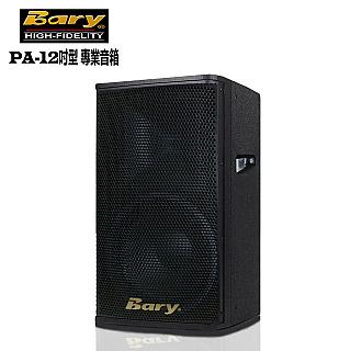 Bary日規版PA專業型工程KTV 舞台喇叭音箱(單一顆裝)PA-128