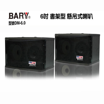 BARY 壁掛 懸吊 書架( 發燒級) 6吋劇院環繞喇叭DM-6.0