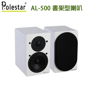 Polestar AL-500(白)書架式喇叭