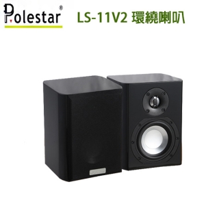 POLESTAR LS-11V2 環繞喇叭