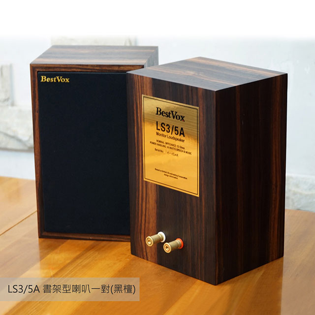 【BestVox本色】 LS3/5A 書架型喇叭(黑檀15Ω)
