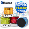 【YANG YI】揚邑YS001重低音隨身音箱可插卡免持通話FM炫彩藍芽喇叭-六色可選
