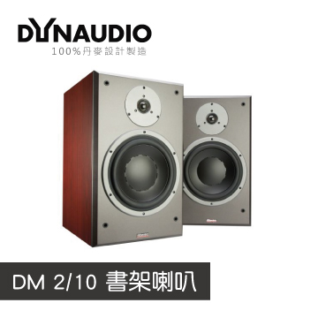 【Dynaudio】DM 2/10 書架喇叭