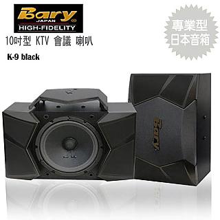 Bary日規專業型KTV會議 舞台 家庭影院10吋音箱喇叭K-9