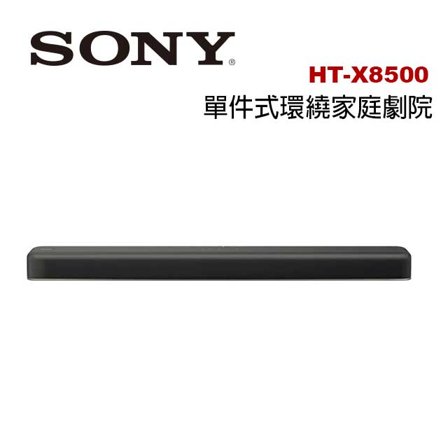 送高級4K HDMI線 SONY 索尼 HT-X8500 單件式環繞家庭劇院 喇叭 聲霸 SoundBar 2.1聲道