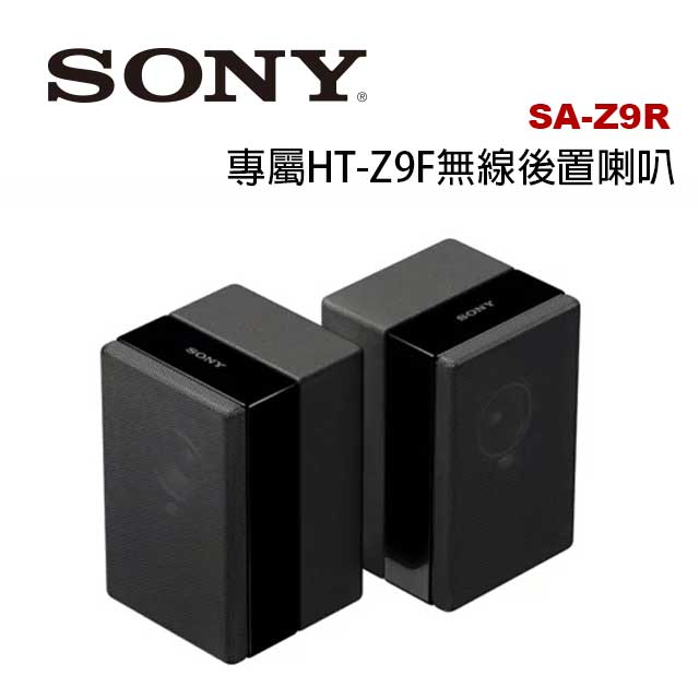 感受身歷其境的環繞音效 SONY 專屬HT-Z9F無線後置喇叭 SA-Z9R 公司貨