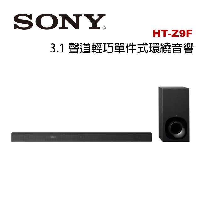 可加購SA-Z9R環繞效果更佳! SONY HT-Z9F 3.1 聲道輕巧單件式環繞音響