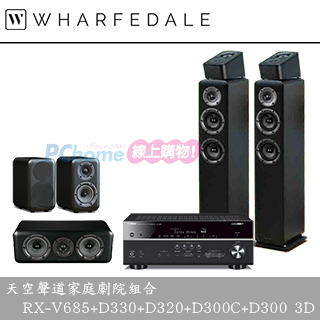 Yamaha AV環繞擴大機 RX-V685 + Wharfedale 天空聲道家庭劇院組 D330+D320+D300C+D300 3D
