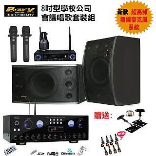 Bary日規版UHF超高頻學校公司會議家庭唱歌超值套裝組 K8-MB-301