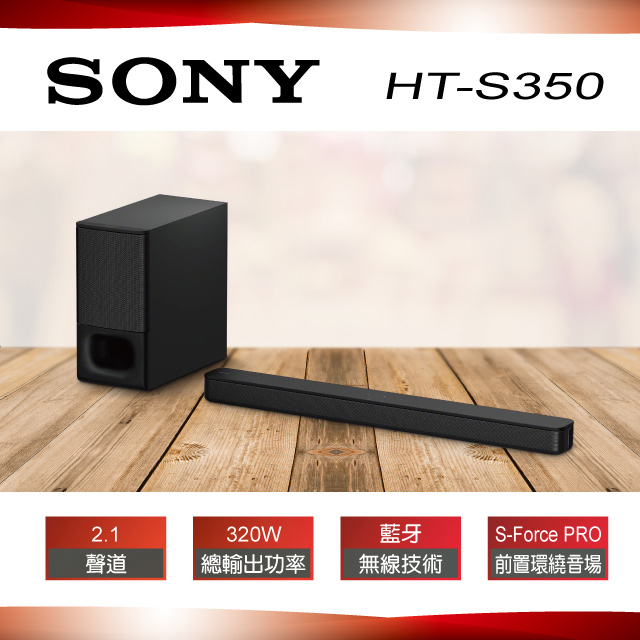 SONY 2.1聲道家庭劇院組 HT-S350