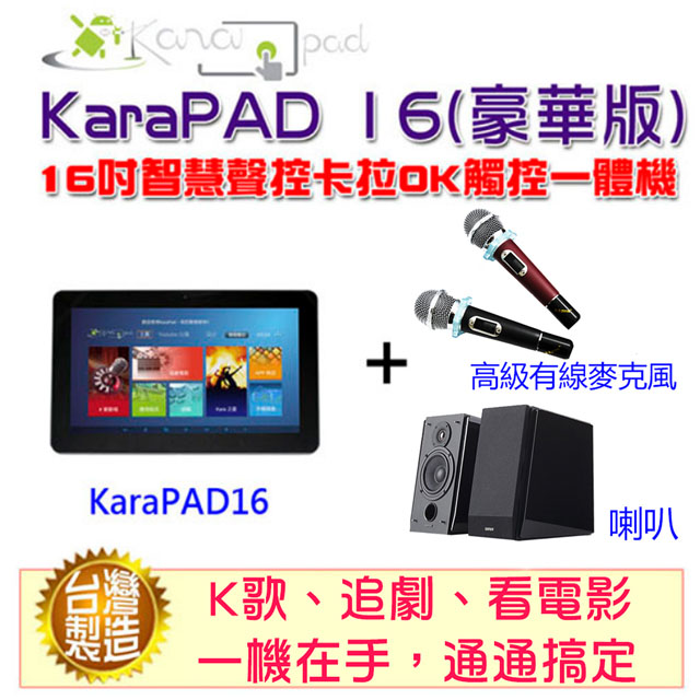 16吋KaraPAD K歌平板一體機