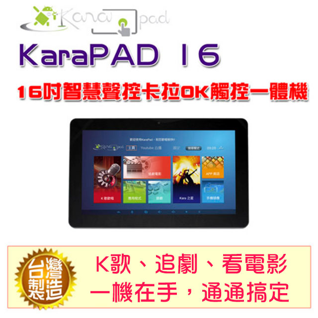 16吋KaraPAD K歌平板一體機(單機版)
