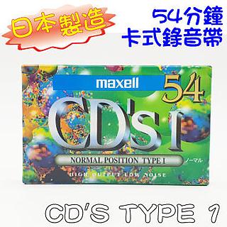 【maxell】日本製造 maxell CD S TYPE I 54分鐘 空白錄音帶 CDS1 54G(5捲)