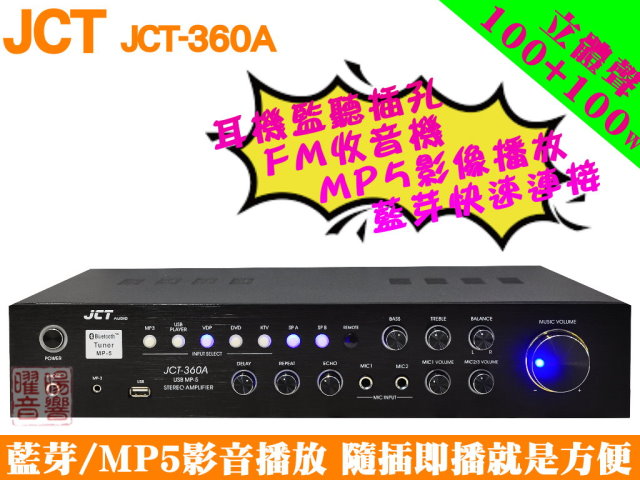 【JCT 360A】藍芽播放 MP5影音 收音機 耳機監聽 多功能綜合立體聲擴大機