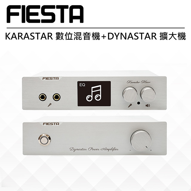 【FIESTA】KARASTAR數位混音機+DYNASTAR擴大機
