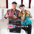 卡拉OK伴唱藍芽Youtube卡拉OK歌曲練唱歡唱機