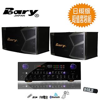 Bary日規10吋型藍芽功能KTV會議 家庭劇院超值套裝組 K-9-K15-I