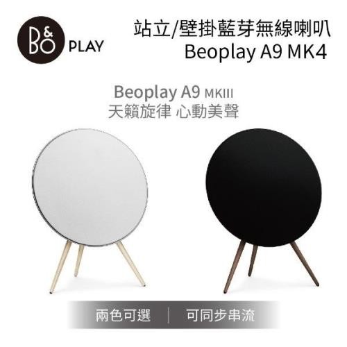 B&O Play Beoplay A9 MK4 藍牙 wifi 無線藍芽喇叭