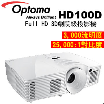 OPTOMA 奧圖碼 HD100D Full HD 3D劇院級投影機 公司貨
