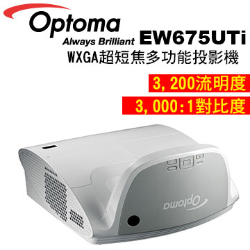 OPTOMA 奧圖碼 EW675UTi WXGA 超短焦多功能投影機 公司貨 會議/教學專用投影