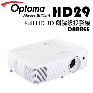 OPTOMA 奧圖碼 HD29 投影機 DARBEE 3200流明 1080p Darbee 處理 公司貨 原廠三年保固