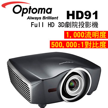 OPTOMA 奧圖碼 HD91 高畫質家庭劇院系列投影 Full HD 3D劇院投影機 公司貨