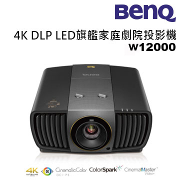 BENQ 明基 W12000 4K DLP LED旗艦家庭劇院投影機 2200流明 公司貨