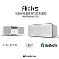 【Dashbon】Flicks行動無線藍牙喇叭投影機家庭劇院140WH