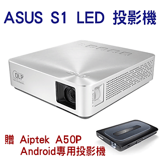 ASUS 華碩 S1 攜帶式 行動電源 LED 投影機 贈 Aiptek A50P Android專用投影機