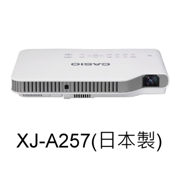 CASIO XJ-A257 標準3D實用型投影機(日本製)
