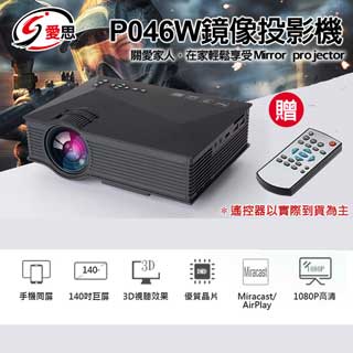 IS愛思 P046W 鏡像投影機 附遙控器