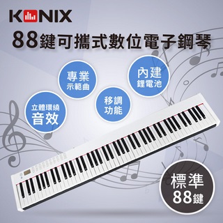 【KONIX】88鍵可攜式數位電子鋼琴 鋰電池充電 附專用防塵套 優雅白