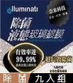 TWMSP 德國 illuminati 奈米除菌液態玻璃鍍膜 (超長效) 適用於3C用品 疏油疏水 抗刮 9入組