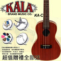 『超值套餐組』烏克麗麗系列 KALA【23吋】美國品牌高質感烏克麗麗/超值配件大升級