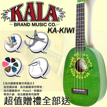 『超值套餐組』烏克麗麗系列 KALA【21吋】美國品牌水果彩繪烏克麗麗/超值配件大升級